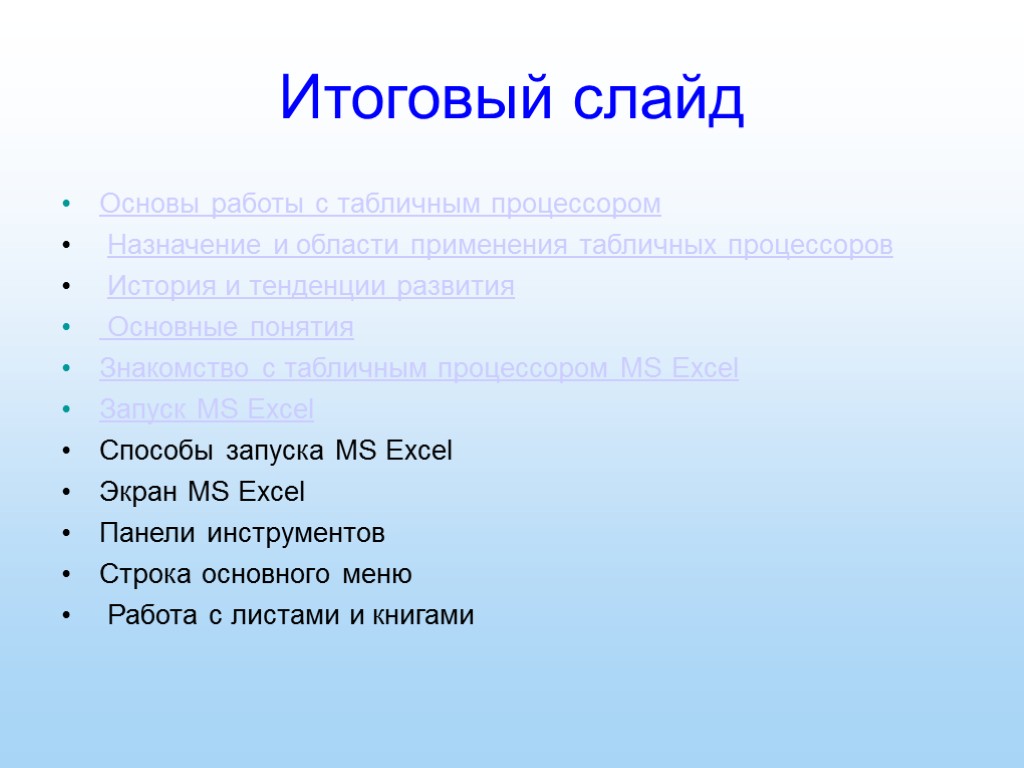 Итоговый слайд Основы работы с табличным процессором Назначение и области применения табличных процессоров История